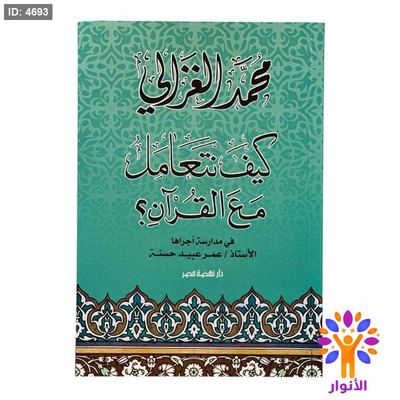 كيف نتعامل مع القرآن؟