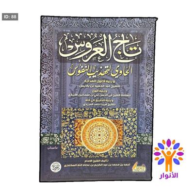تاج العروس الحاوي لتهذيب النفوس