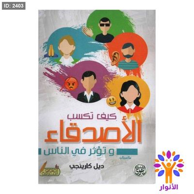 كيف تكسب الاصدقاء وتؤثر في الناس