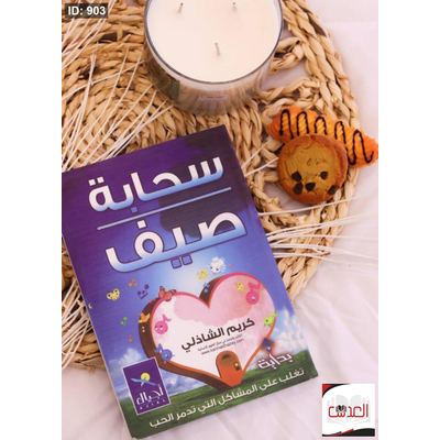 كتاب سحابة صيف