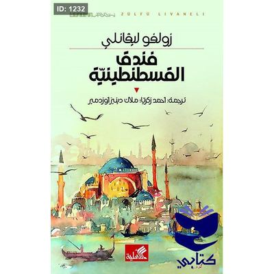 فندق القسطنطينية
