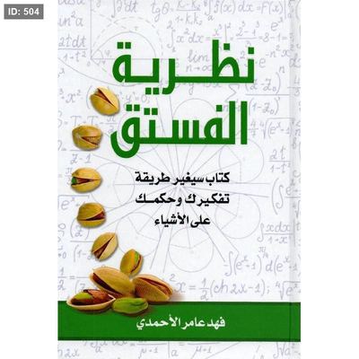 رواية نظرية الفستق