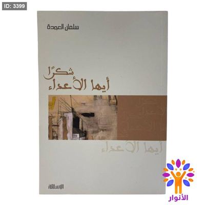 شكرا أيها الأعداء