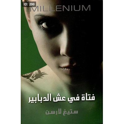 فتاة في عش الدبابير