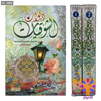 كتاب الشوقيات الاعمال الشعرية الكاملة