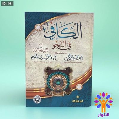 الكافي في النحو