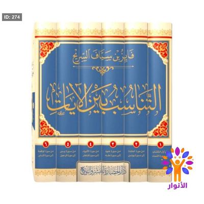 التناسب بين الايات 1/6