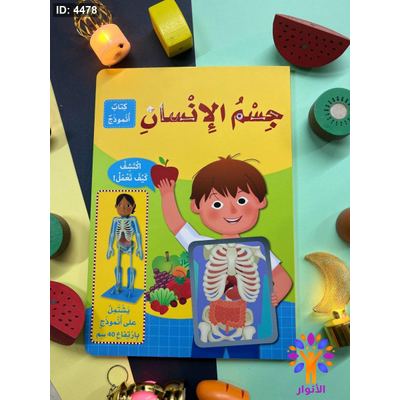جسم الانسان - كتاب انموذخ - اكتشف كيف تعمل