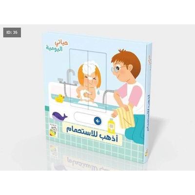 من سلسلة حياتي اليومية- اذهب للاستحمام