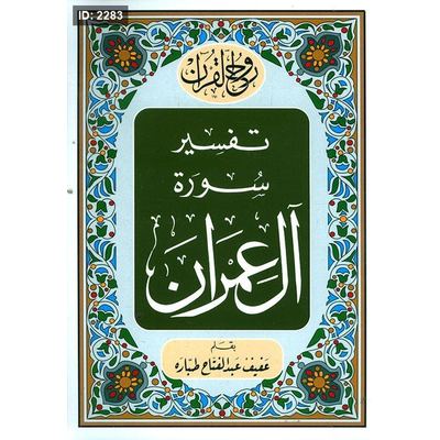 تفسير سورة آل عمران