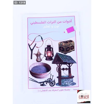 لون وتعلم - ادوات من التراث الفلسطيني