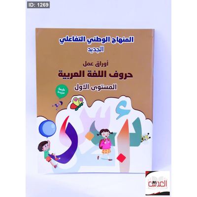 المنهاج الوطني التفاعلي - حروف اللغة العربية المستوى الاول