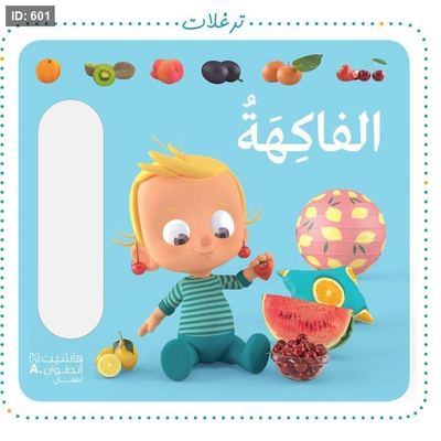 ترغلات الفاكهه