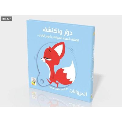 دور واكتشف - الحيوانات