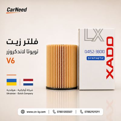 فلتر لاندكروز 6 سلندر (04152-38010) ورقي (Xado)