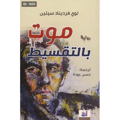موت بالتقسيط