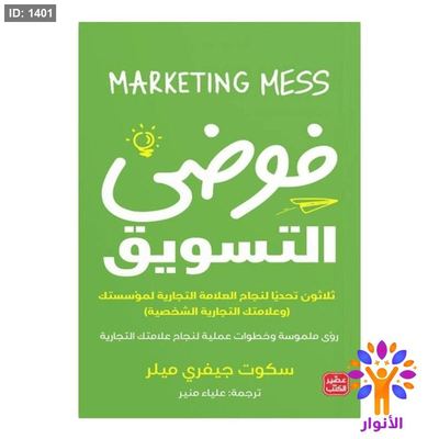 فوضى التسويق