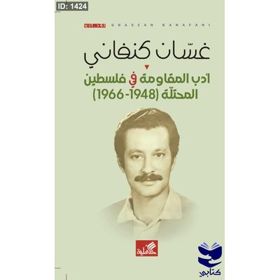 غسان كنفاني - أدب المقاومة في فلسطين المحتلة 1948-1966