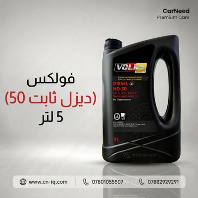 فولكس (ديزل ثابت 50) 5 لتر