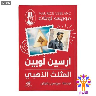 آرسين لوبين - المثلث الذهبي