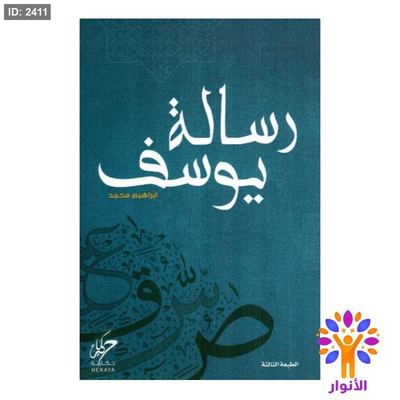 رسالة يوسف