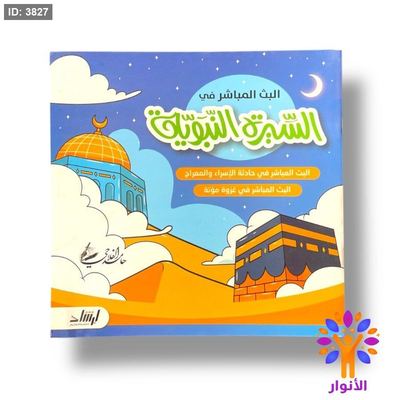 البحث المباشر في السيرة النبوية