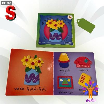 سلسلة عالم الصغار - حاجيات بيتي