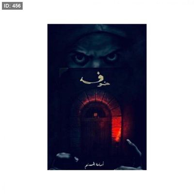 سلسة روايات خوف