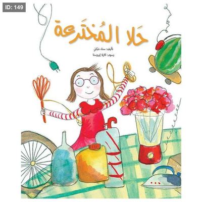 حلا المخترعة