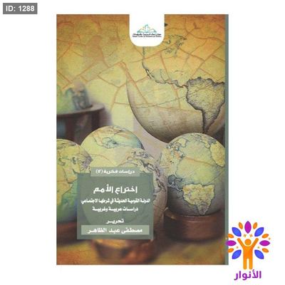 اختراع الأمم