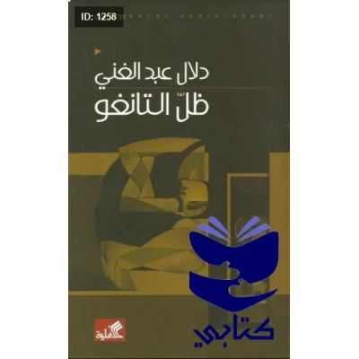 ظل التانغو