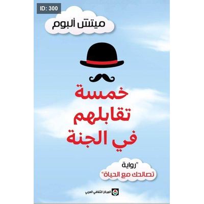 خمسة تقابلهم في الجنة
