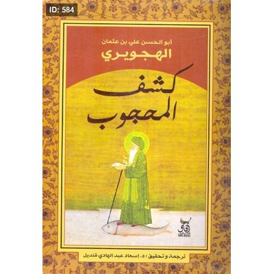 كشف المحجوب