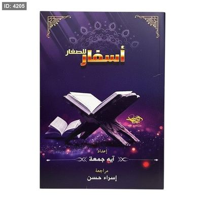 اسفار للصغار - تعلم تجويد مبسط