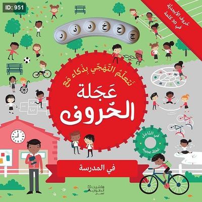 عجلة الحروف في المدرسة
