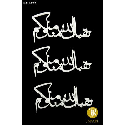 قطع اكريلك ابيض للزينة ( عمرة & رمضان )