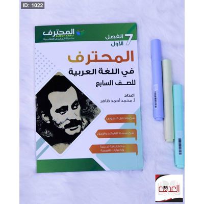 مساعد - المحترف في اللغة العربية - صف 7