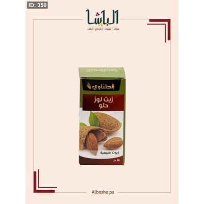زيت اللوز الحلو