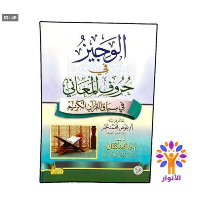 الوجيز في حروف المعاني في سياق القرآن الكريم