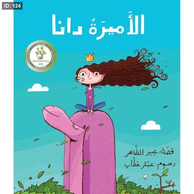 الأميرة دانا