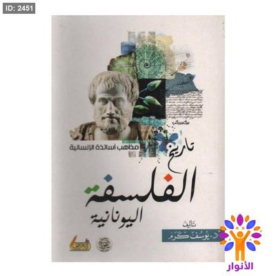 تاريخ الفلسفة اليونانية