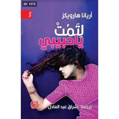 لتمت يا حبيبي