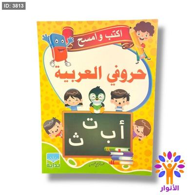 اكتب وامسح - حروفي العربية