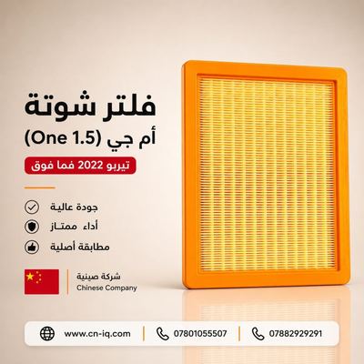فلتر شوتة أم جي (One 1.5) تيربو 2022 فما فوق