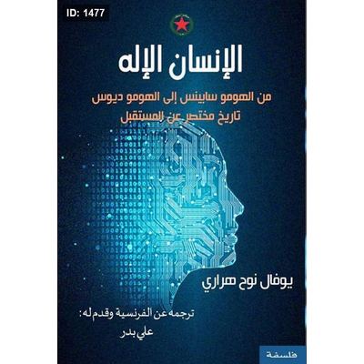 الإنسان الإله - من الهومو سابينس إلى الهومو ديوس تاريخ مختصر عن المستقبل