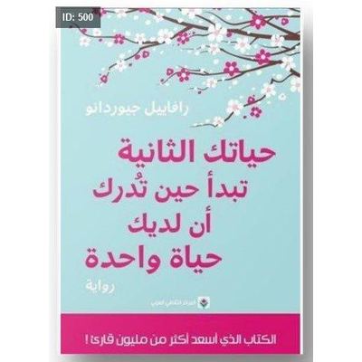 رواية حياتك الثانية تبدا حين تدرك ان لديك حياة واحدة
