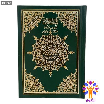 مصحف التجويد صغير - دار الاسلام