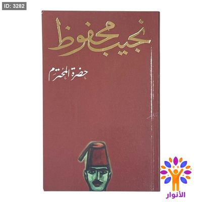 نجيب محفوظ - حضرة المحترم