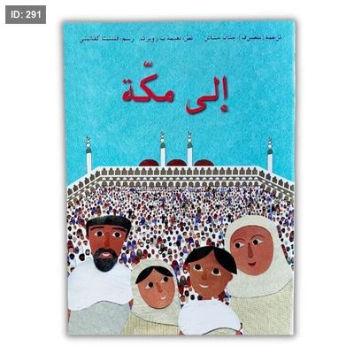 إلى مكة