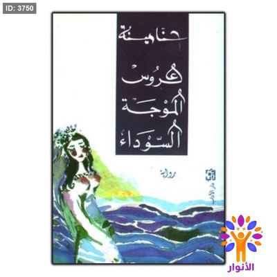 عروس الموجة السوداء